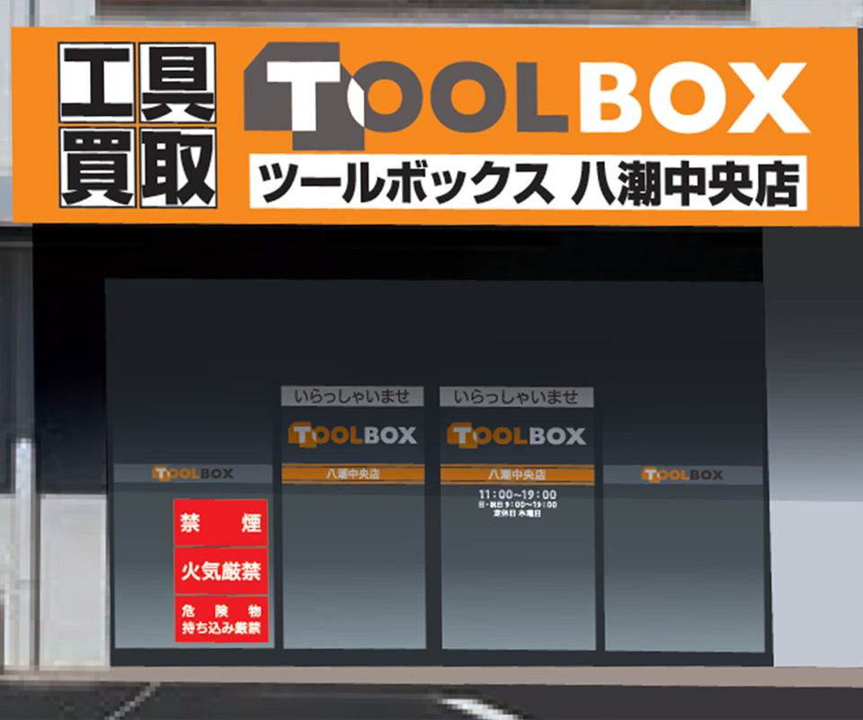 工具買取 TOOL BOX（ツールボックス）八潮中央店