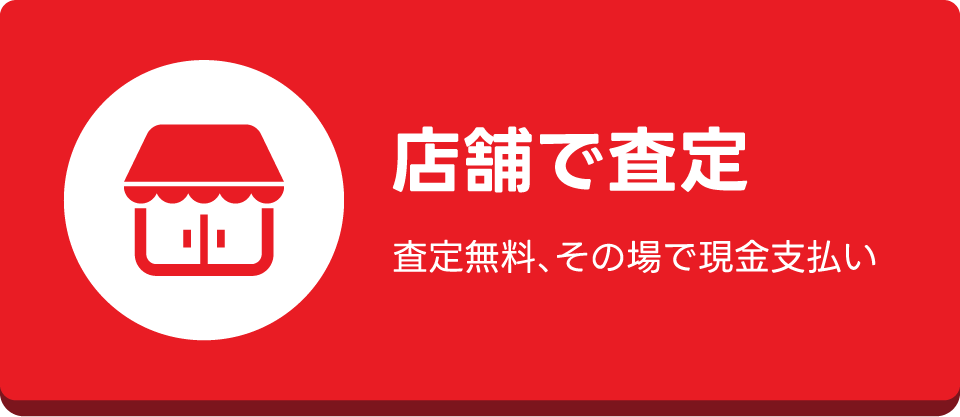 店舗で査定 査定無料、その場で現金支払い