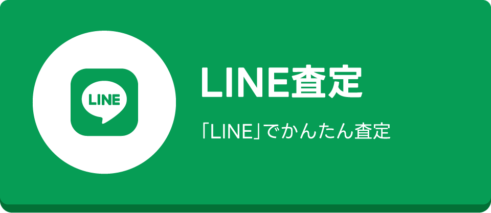 LINE査定 「LINE」でかんたん査定