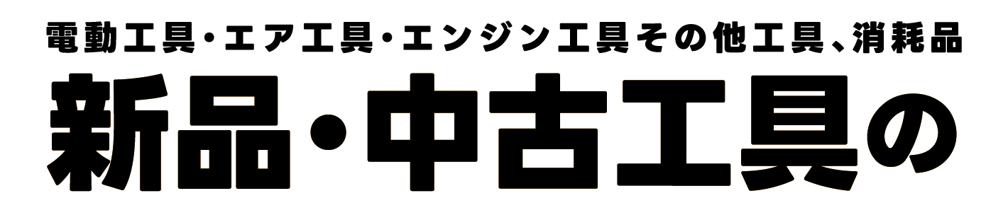 電動工具・エア工具・エンジン工具その他工具、消耗品 新品・中古工具の