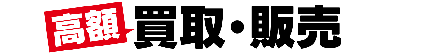 高額買取・格安販売