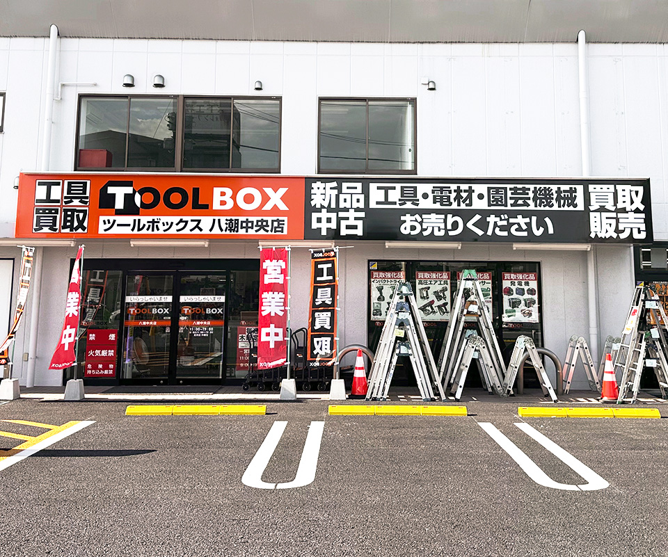 工具買取 TOOL BOX（ツールボックス）八潮中央店