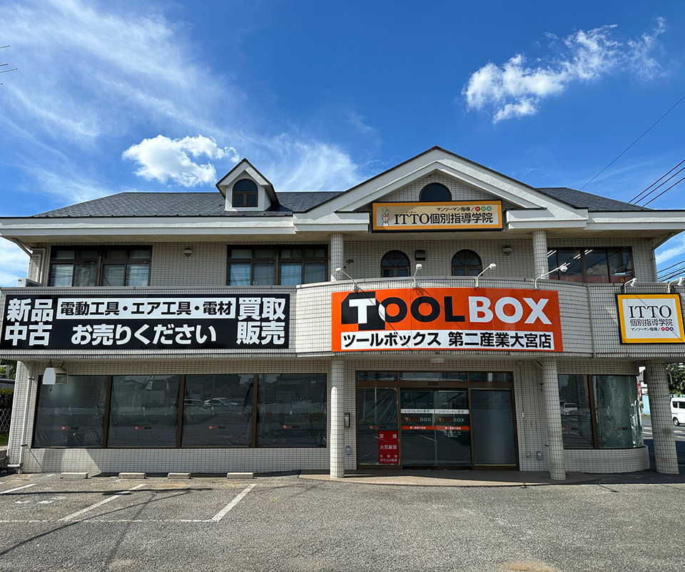 工具買取 TOOL BOX（ツールボックス）第二産業大宮店