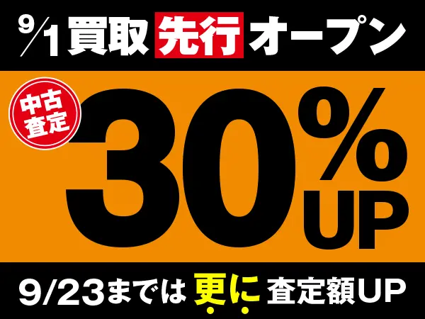 9／1（日）9時～ 買取先行オープン